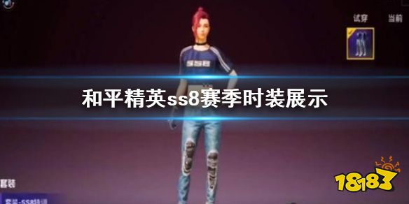 和平精英皮肤大全-和平精英SS8赛季皮肤大全 全新人物时装抢先看